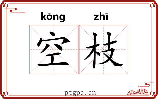 空枝 空枝