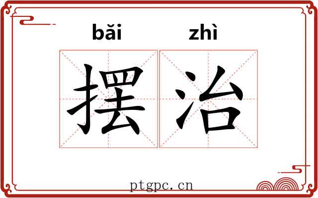 摆治 摆治