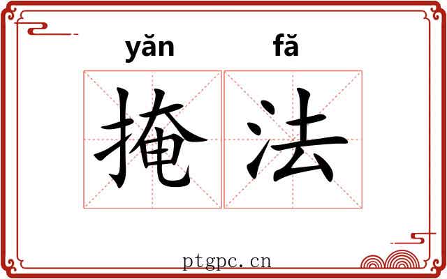 掩法 掩法