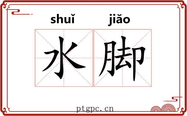水脚