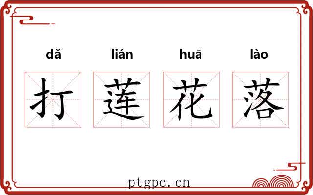 打莲花落