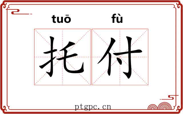 托付