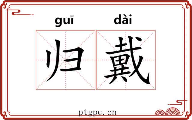 归戴 归戴