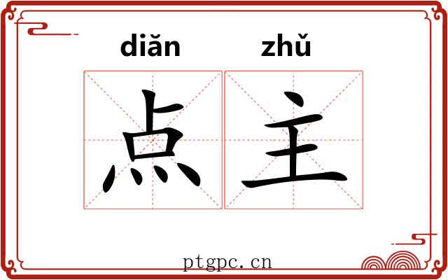 点主 点主