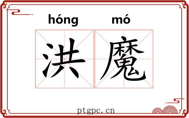 洪魔