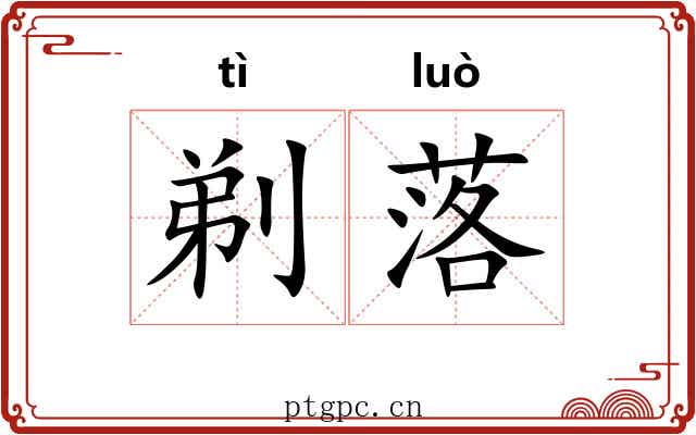 剃落 剃落