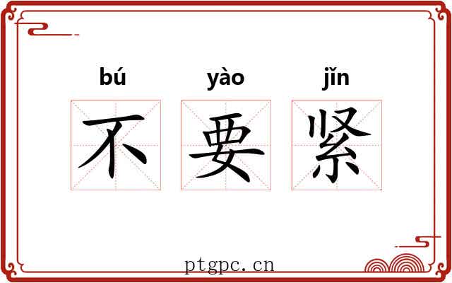 不要紧