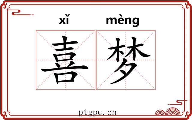 喜梦