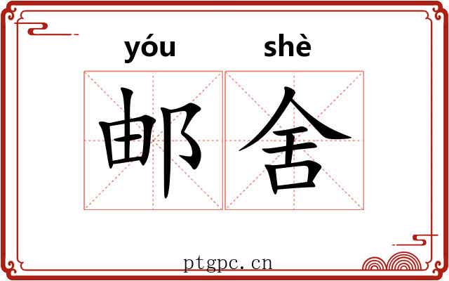 邮舍