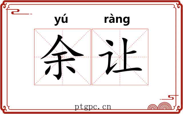 余让 余让