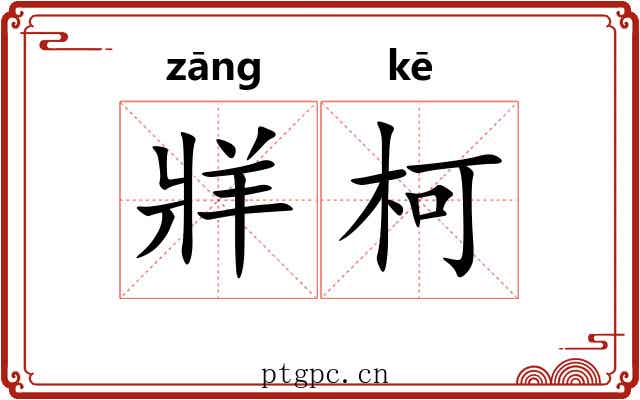 牂柯