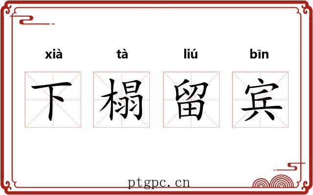 下榻留宾 下榻留宾