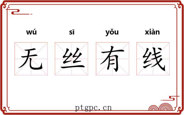 无丝有线 无丝有线