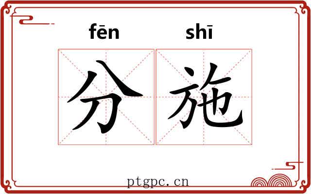 分施 分施