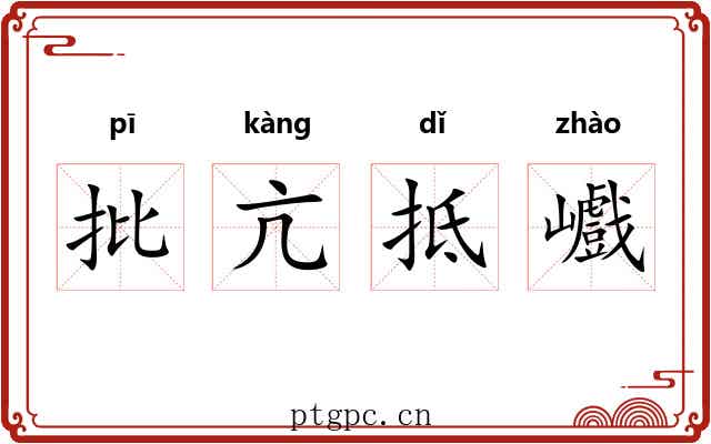 批亢抵巇 批亢抵巇