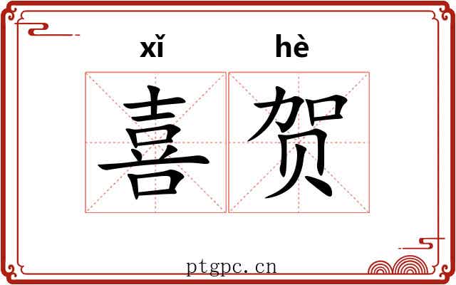 喜贺