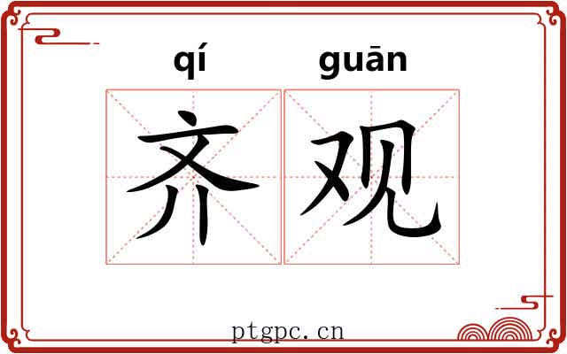 齐观 齐观