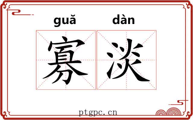 寡淡