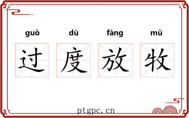 过度放牧 过度放牧