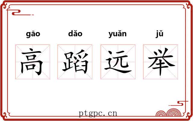 高蹈远举 高蹈远举