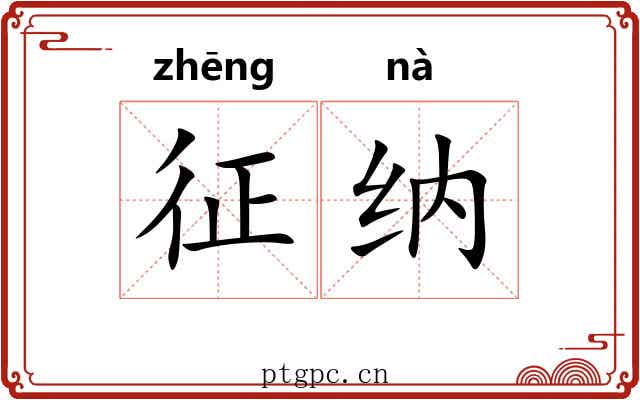 征纳
