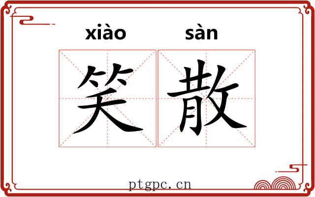 笑散
