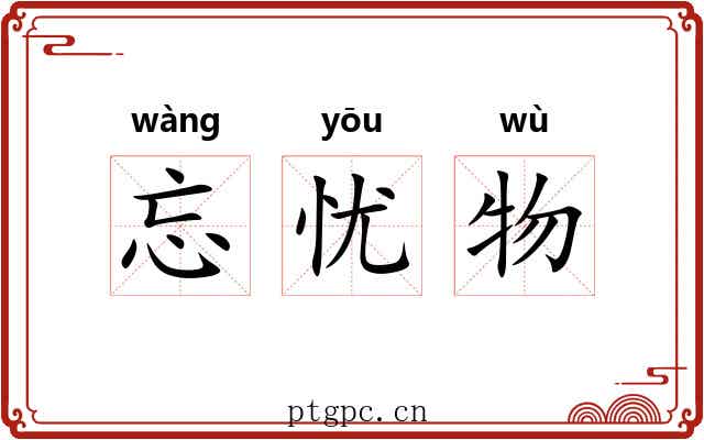 忘忧物 忘忧物