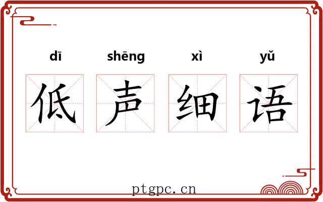 低声细语 低声细语