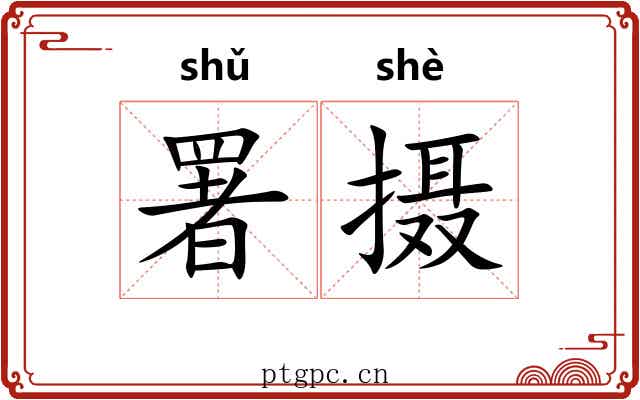 署摄