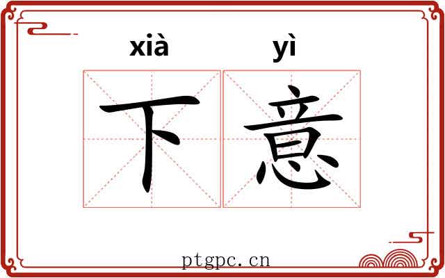 下意 下意