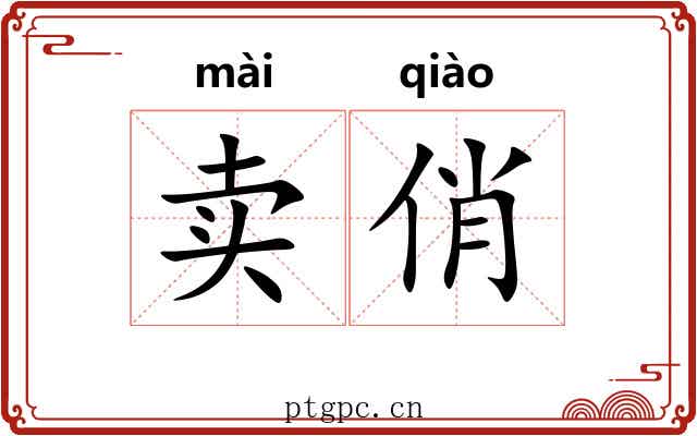卖俏 卖俏