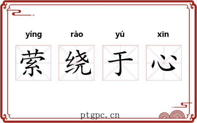 萦绕于心 萦绕于心