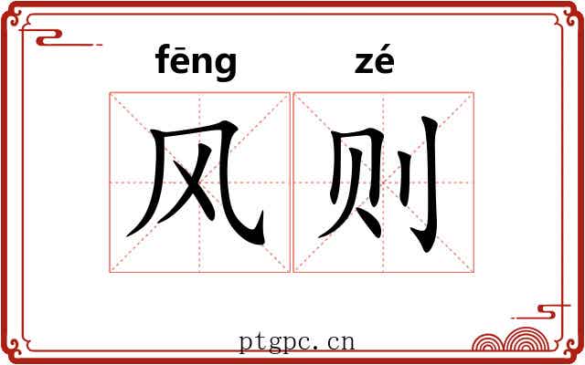 风则
