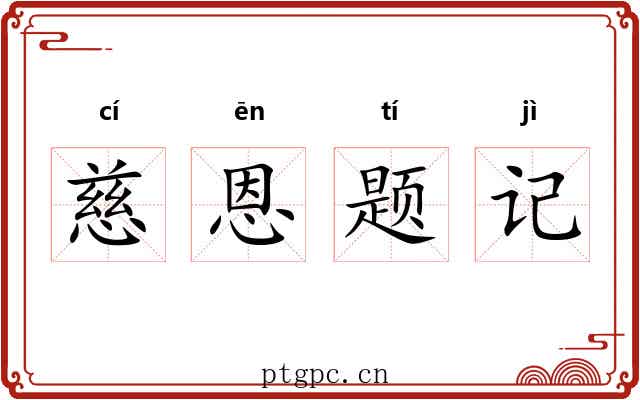 慈恩题记 慈恩题记