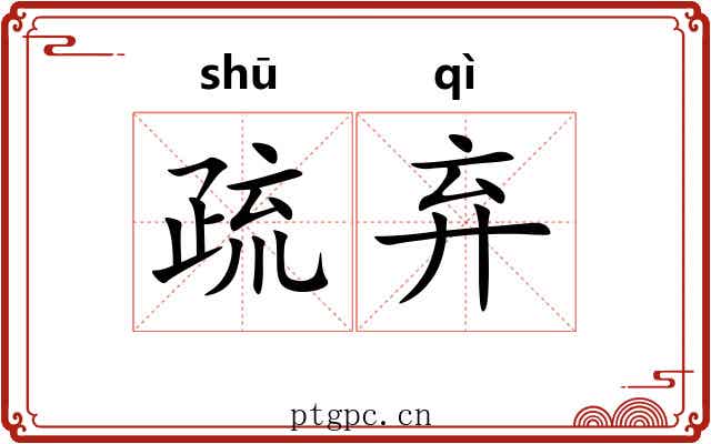 疏弃 疏弃