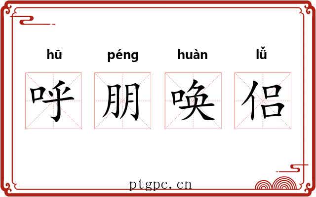 呼朋唤侣 呼朋唤侣