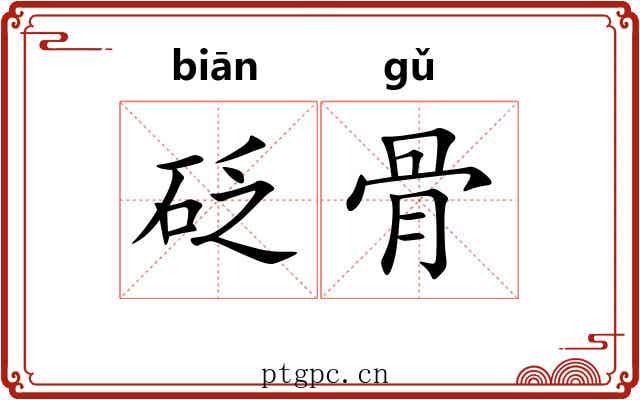 砭骨
