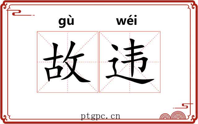 故违 故违