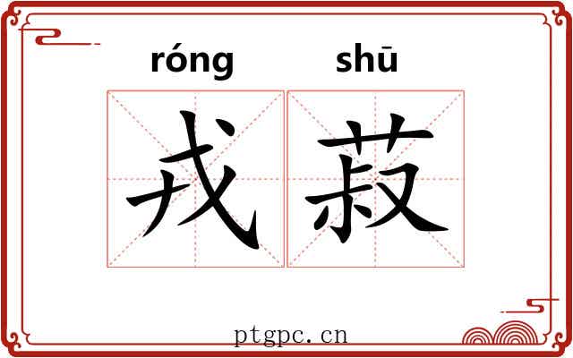戎菽 戎菽