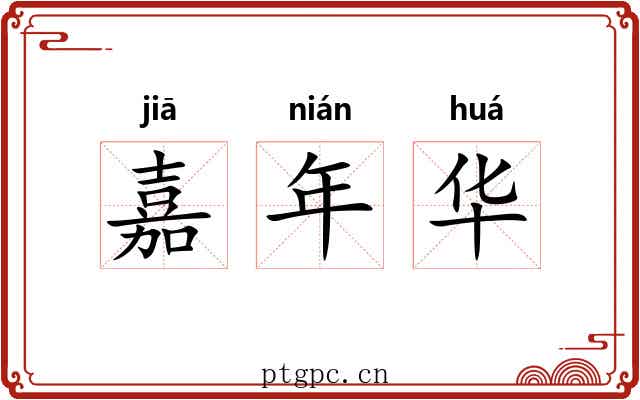 嘉年华