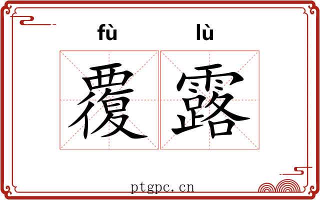 覆露 覆露