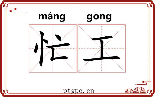 忙工