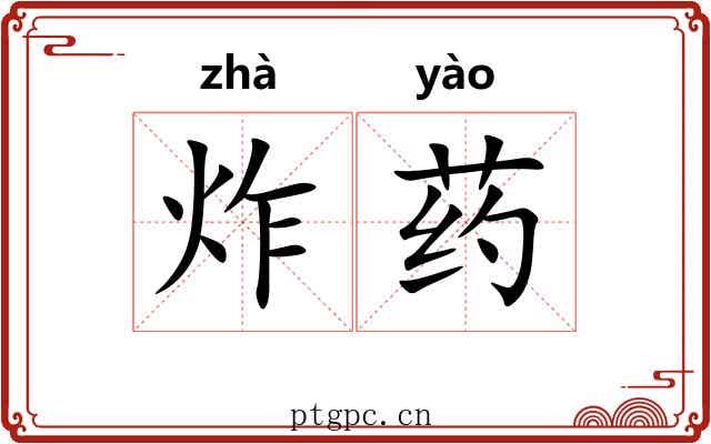 炸药