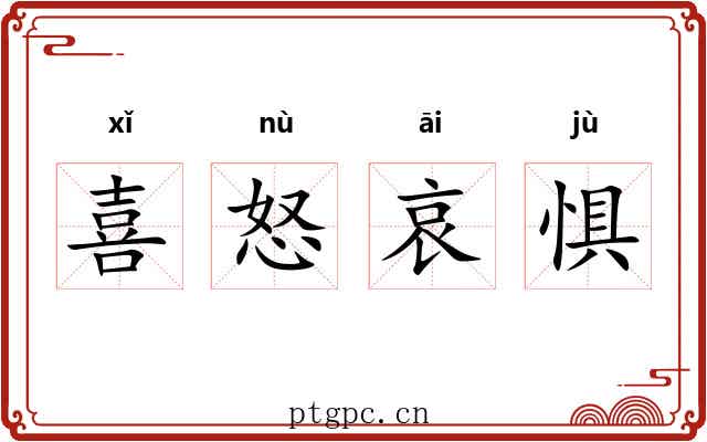 喜怒哀惧 喜怒哀惧
