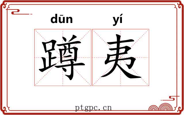 蹲夷 蹲夷
