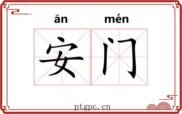安门 安门