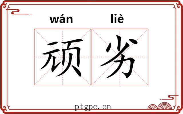 顽劣