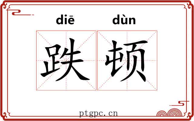 跌顿