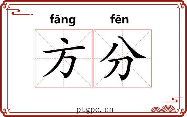 方分 方分