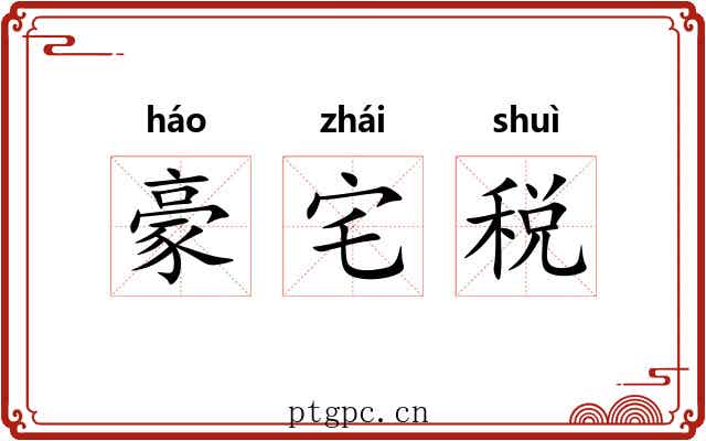 豪宅税 豪宅税